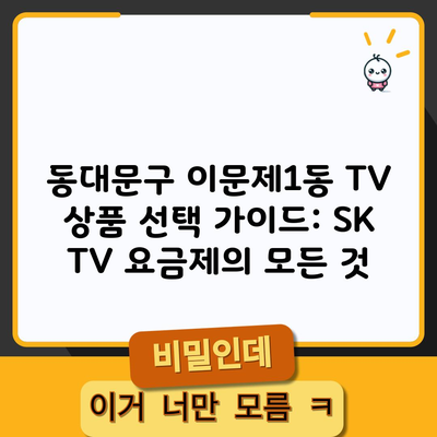 SK TV 요금제, 상담사에게 속으면 16만 원 손해봅니다.