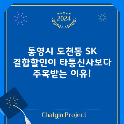 통영시 도천동 SK 결합할인이 타통신사보다 주목받는 이유!