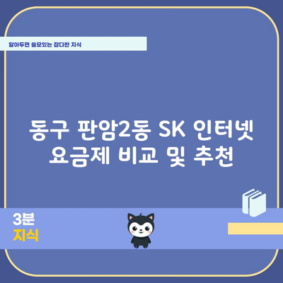 동구 판암2동 SK 인터넷 요금제 비교 및 추천