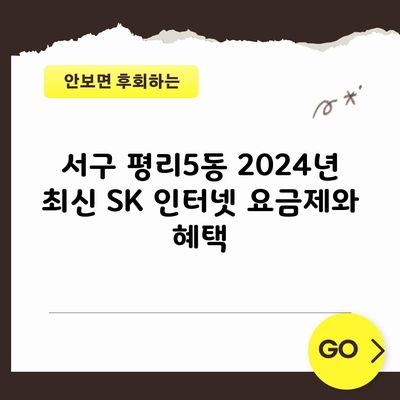 서구 평리5동 2024년 최신 SK 인터넷 요금제와 혜택