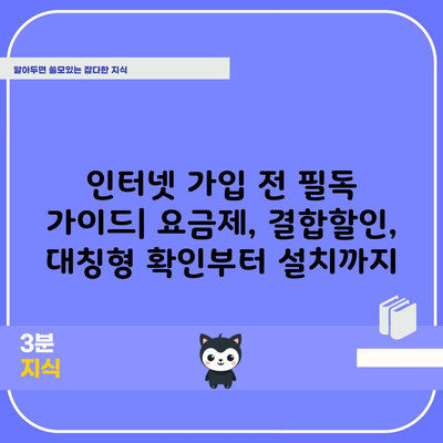 인터넷 가입 전 필독 가이드| 요금제, 결합할인, 대칭형 확인부터 설치까지