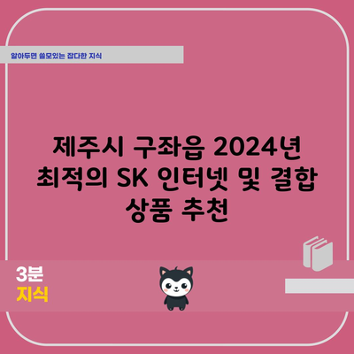 제주시 구좌읍 2024년 최적의 SK 인터넷 및 결합 상품 추천