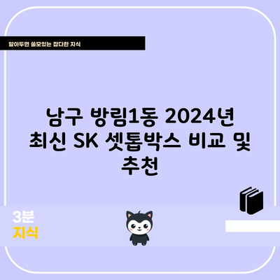 남구 방림1동 2024년 최신 SK 셋톱박스 비교 및 추천