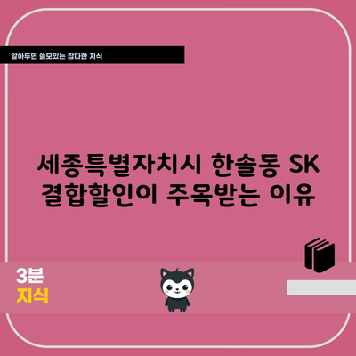 세종특별자치시 한솔동 SK 결합할인이 주목받는 이유