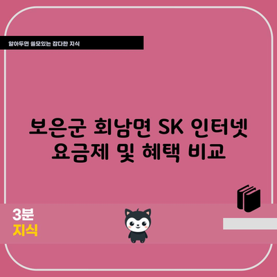 보은군 회남면 SK 인터넷 요금제 및 혜택 비교