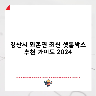 경산시 와촌면 최신 셋톱박스 추천 가이드 2024