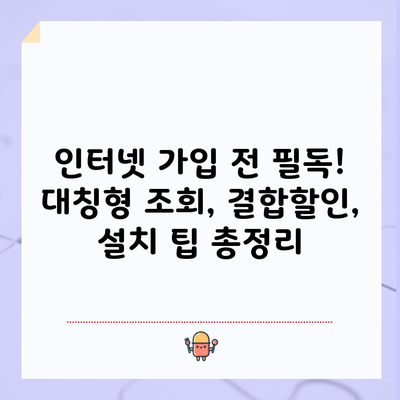 인터넷 가입 전 필독! 대칭형 조회, 결합할인, 설치 팁 총정리