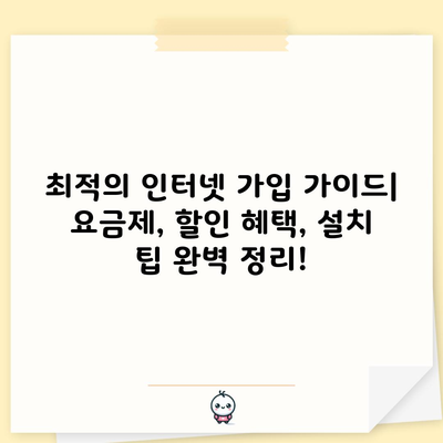 최적의 인터넷 가입 가이드| 요금제, 할인 혜택, 설치 팁 완벽 정리!