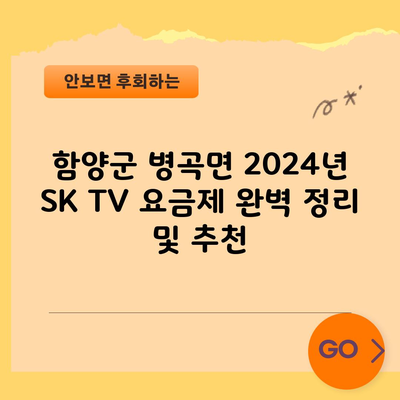 함양군 병곡면 2024년 SK TV 요금제 완벽 정리 및 추천