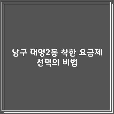 남구 대명2동 착한 요금제 선택의 비법