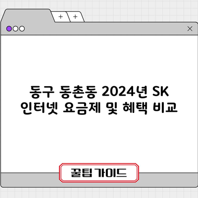 동구 동촌동 2024년 SK 인터넷 요금제 및 혜택 비교