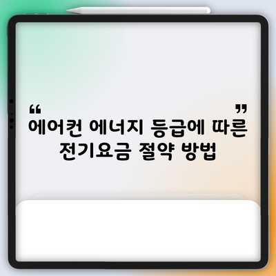 에어컨 에너지 등급에 따른 전기요금 절약 방법