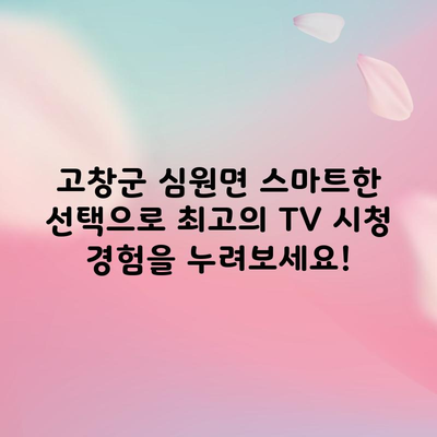 고창군 심원면 스마트한 SK 셋톱박스 선택으로 최고의 TV 시청 경험을 누려보세요!