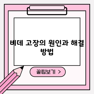 비데 고장의 원인과 해결 방법