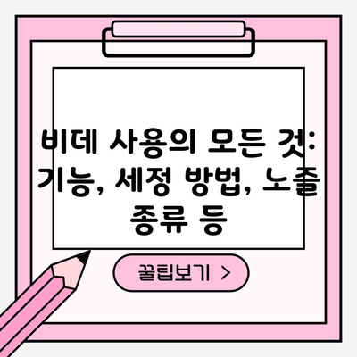 비데 사용의 모든 것: 기능, 세정 방법, 노즐 종류 등