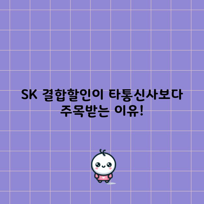 SK 결합할인이 타통신사보다 주목받는 이유!