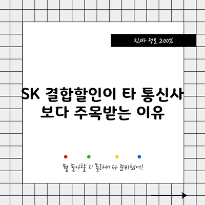 SK 결합할인이 타 통신사 보다 주목받는 이유