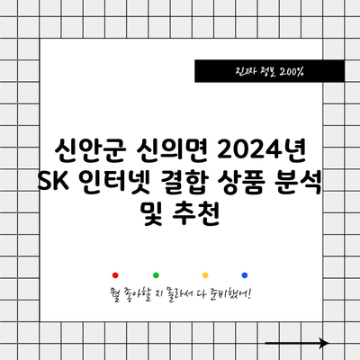 신안군 신의면 2024년 SK 인터넷 결합 상품 분석 및 추천