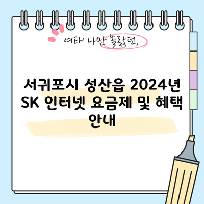 서귀포시 성산읍 2024년 SK 인터넷 요금제 및 혜택 안내