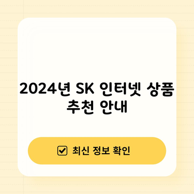 2024년 SK 인터넷 상품 추천 안내