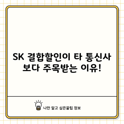 SK 결합할인이 타 통신사 보다 주목받는 이유!