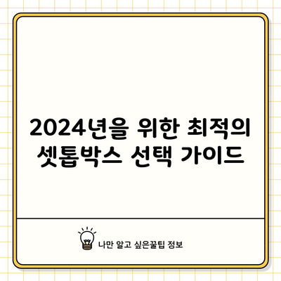 2024년을 위한 최적의 셋톱박스 선택 가이드