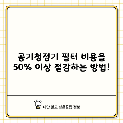 공기청정기 필터 비용을 50% 이상 절감하는 방법!