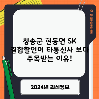 청송군 현동면 SK 결합할인이 타통신사 보다 주목받는 이유!