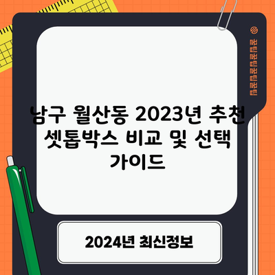 남구 월산동 2023년 추천 셋톱박스 비교 및 선택 가이드