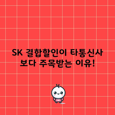 SK 결합할인이 타통신사 보다 주목받는 이유!