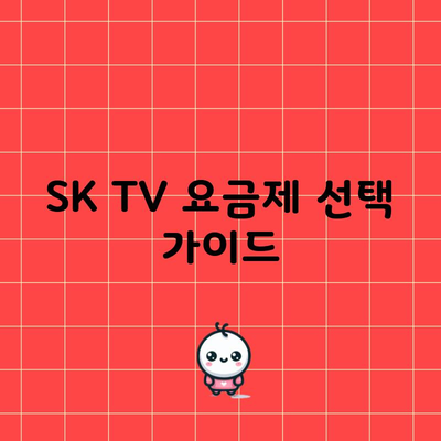 SK TV 요금제 선택 가이드