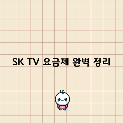 SK TV 요금제 완벽 정리