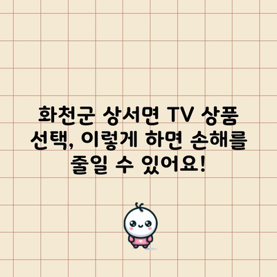 화천군 상서면 TV 상품 선택, 이렇게 하면 손해를 줄일 수 있어요!