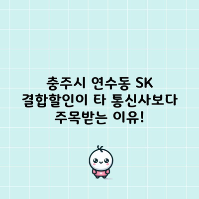 충주시 연수동 SK 결합할인이 타 통신사보다 주목받는 이유!