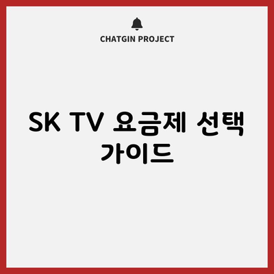 SK TV 요금제 선택 가이드