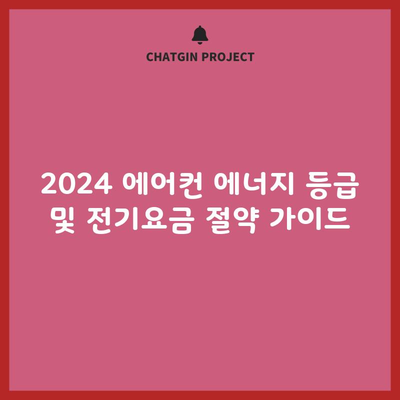 2024 에어컨 에너지 등급 및 전기요금 절약 가이드