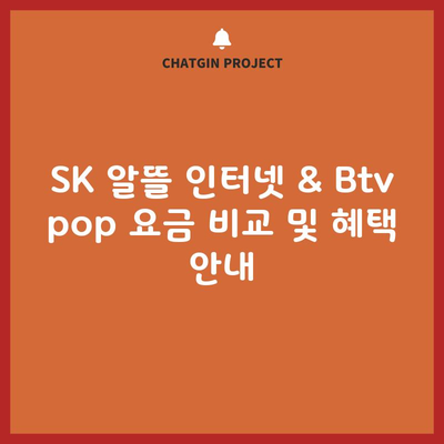 SK 알뜰 인터넷 & Btv pop 요금 비교 및 혜택 안내