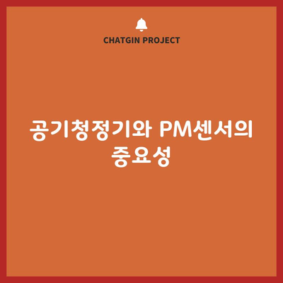 공기청정기와 PM센서의 중요성