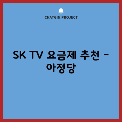 SK TV 요금제 추천 – 아정당