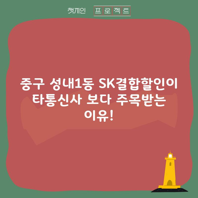 중구 성내1동 SK결합할인이 타통신사 보다 주목받는 이유!