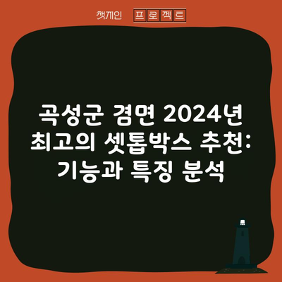 곡성군 겸면 2024년 최고의 셋톱박스 추천: 기능과 특징 분석