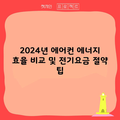 2024년 에어컨 에너지 효율 비교 및 전기요금 절약 팁