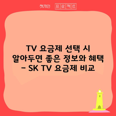 TV 요금제 선택 시 알아두면 좋은 정보와 혜택 – SK TV 요금제 비교