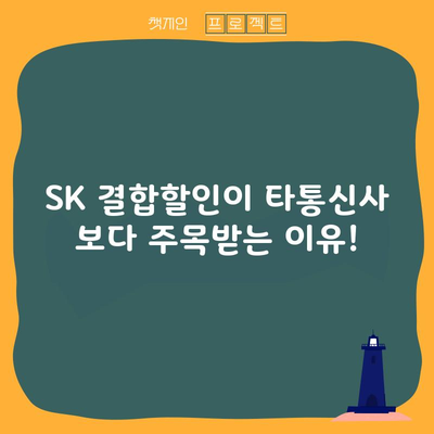 SK 결합할인이 타통신사 보다 주목받는 이유!