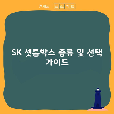 SK 셋톱박스 종류 및 선택 가이드