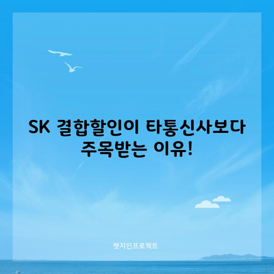 SK 결합할인이 타통신사보다 주목받는 이유!