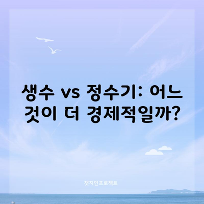 생수 vs 정수기: 어느 것이 더 경제적일까?