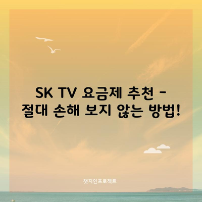 SK TV 요금제 추천 – 절대 손해 보지 않는 방법!