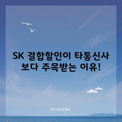 SK 결합할인이 타통신사 보다 주목받는 이유!