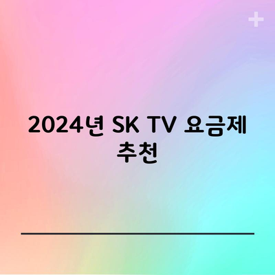 2024년 SK TV 요금제 추천